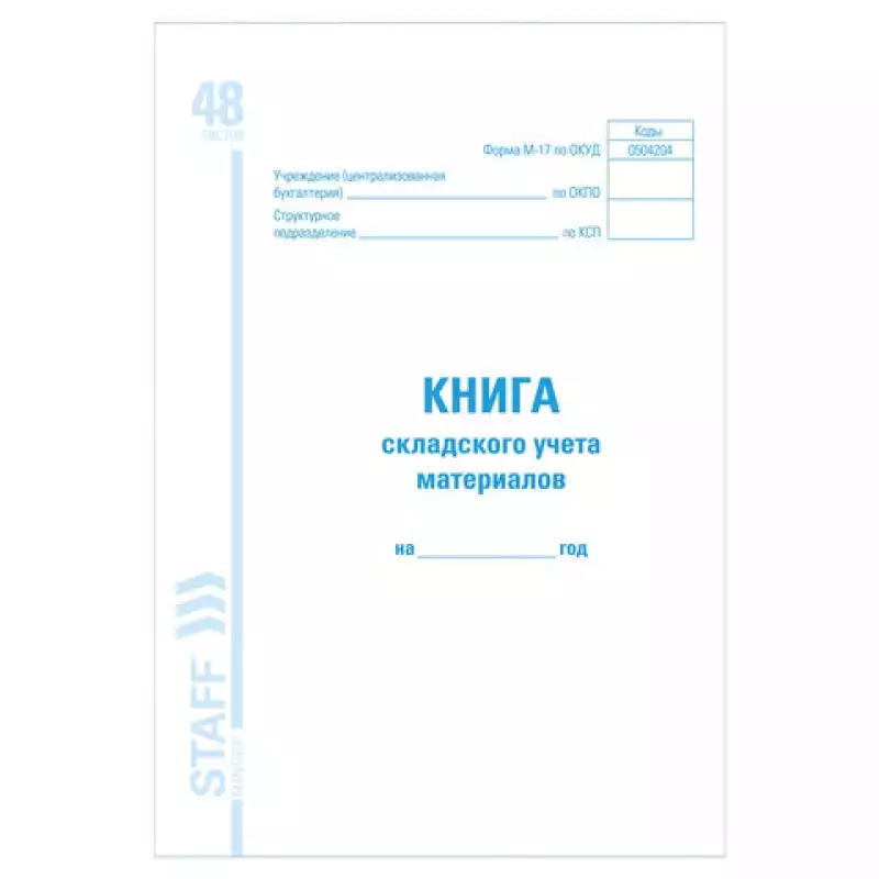 Книга складского учета материалов форма М-17, 48 л., картон, блок офсет, А4 198х278 мм, STAFF, 130191