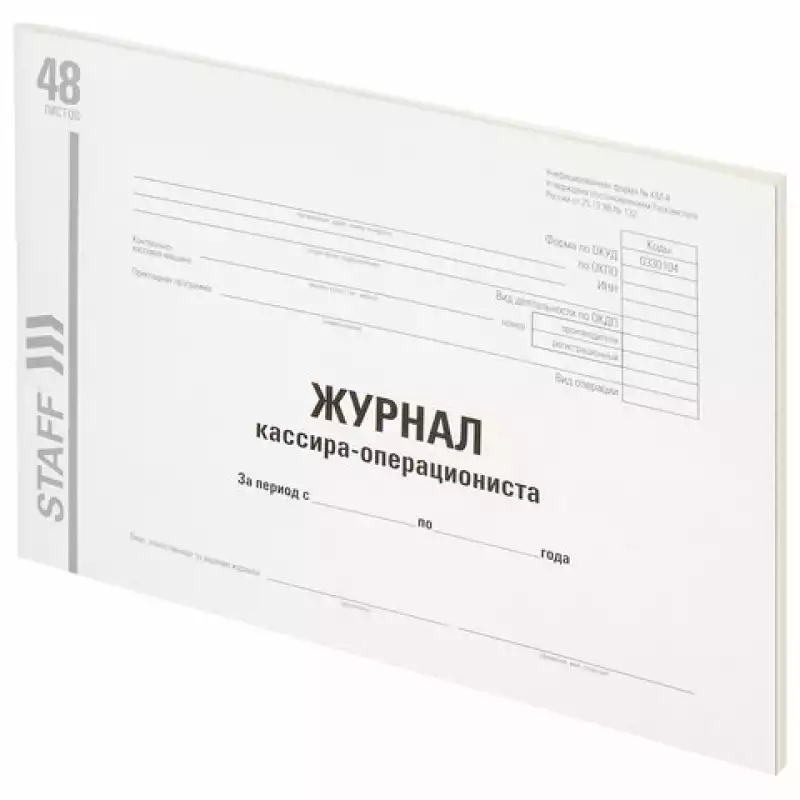 Журнал кассира-операциониста, форма КМ-4, 48 л., картон, типографский блок, А4 (292х200 мм), 130232