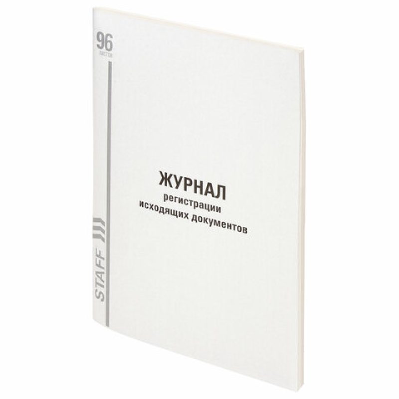 Журнал регистрации исходящих документов, 96 л., картон, типограф. блок, А4 STAFF, 130237