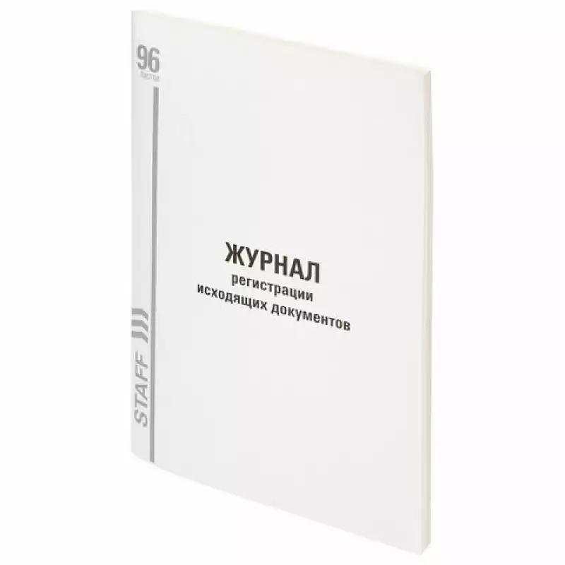 Журнал регистрации исходящих документов, 96 л., картон, типограф. блок, А4 STAFF, 130237