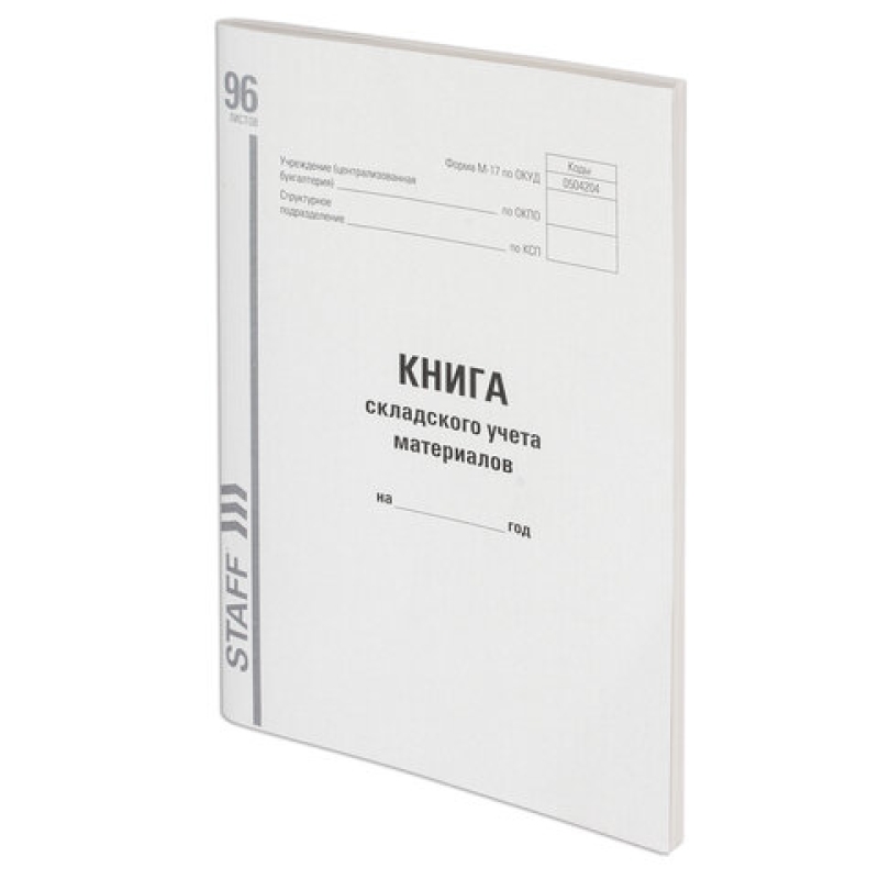 Книга складского учета материалов форма М-17,96 л.,картон,типографский блок,А4 (200х290 мм), 130242