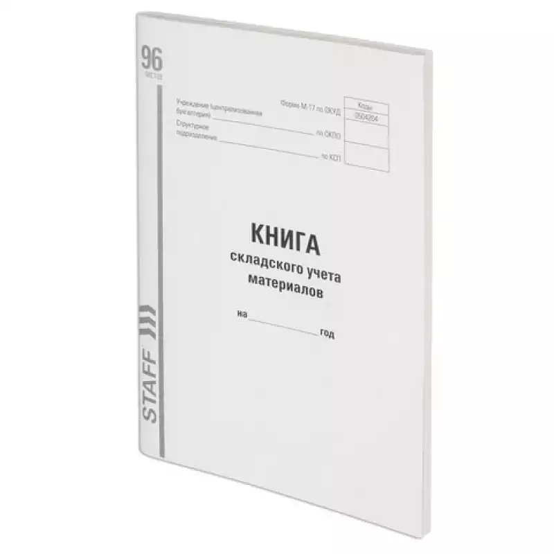 Книга складского учета материалов форма М-17,96 л.,картон,типографский блок,А4 (200х290 мм), 130242