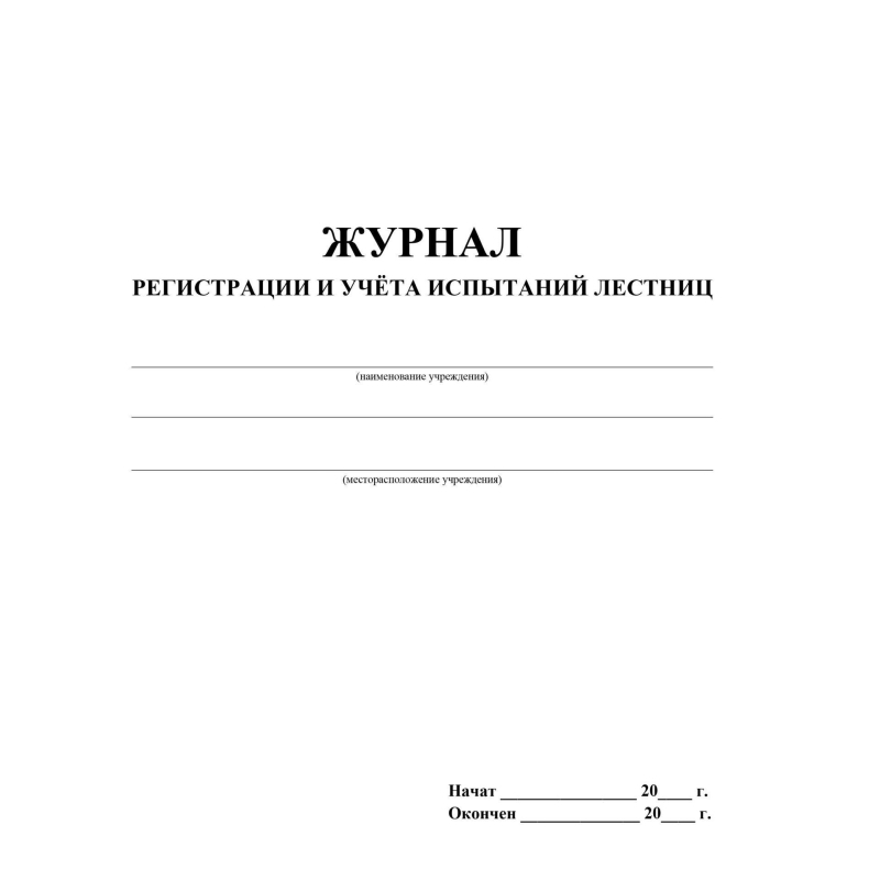Журнал регистрации и учета испытаний лестниц КЖ-786, 1335044