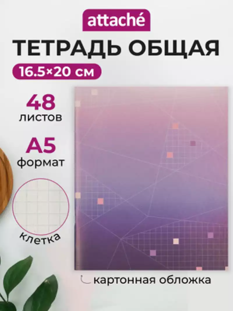 Тетрадь общая А5,48л,кл,скоб,офсет-2 Attache Ice фиолет/красная,1442885