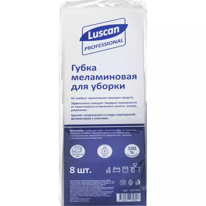 Губка меламиновая Luscan Professional д/мыт посуды 120x80x40 мм, 8 шт/уп, 1637856
