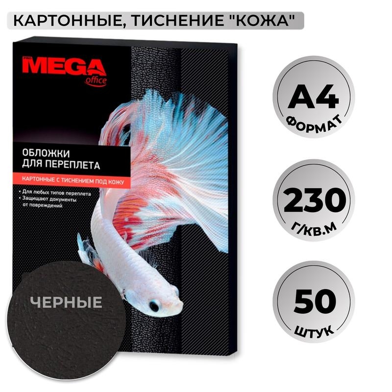 Обложки для переплета картонные Promega office чер.кожа,A4,230гр/м?,50шт/уп,1648013