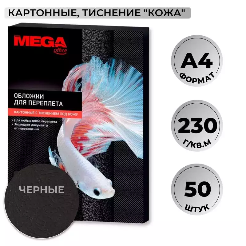 Обложки для переплета картонные Promega office чер.кожа,A4,230гр/м?,50шт/уп,1648013
