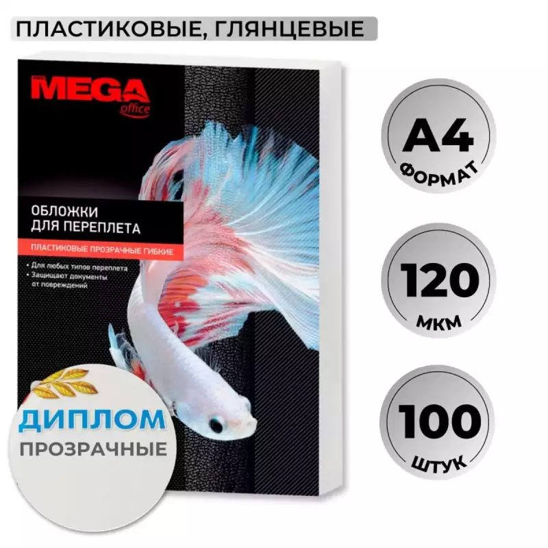 Обложки для переплета пластиковые Promega office прозрач,A4,120мкм,100шт/уп, 1648022