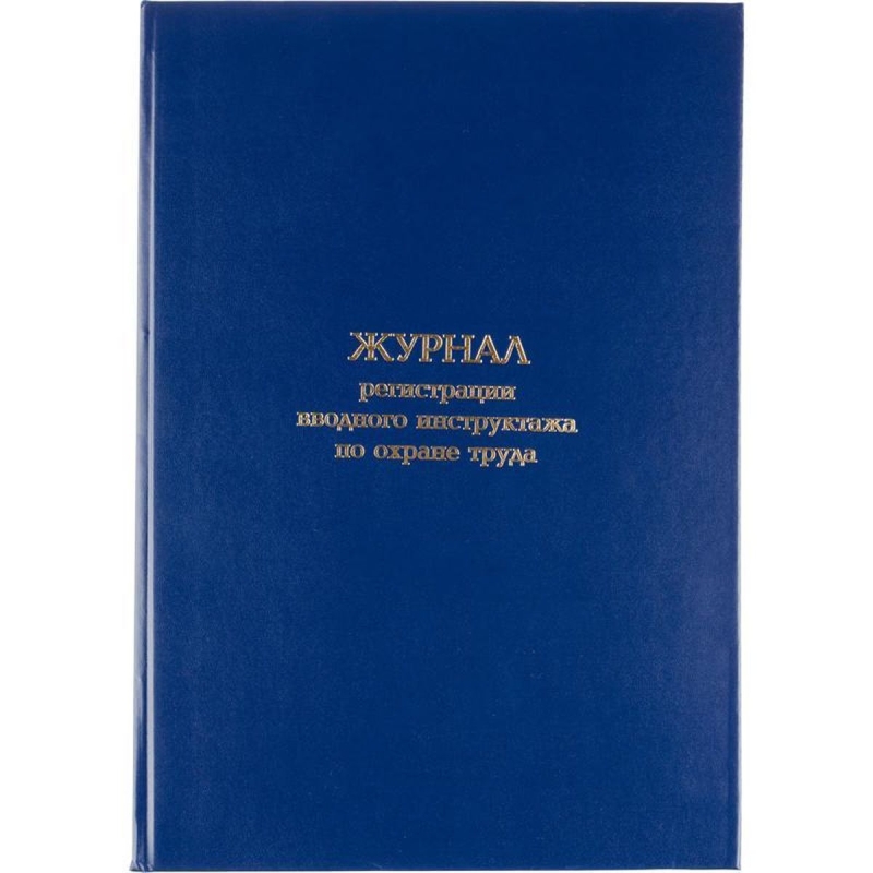 Журнал регистрации вводного инструктажа по охране труда, бумвинил,96л,офсет, 1672739