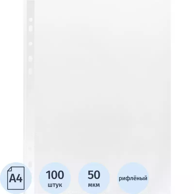 Файл-вкладыш А4 50мкм, Элементари S, рифленые, 100 шт/уп, 1698560