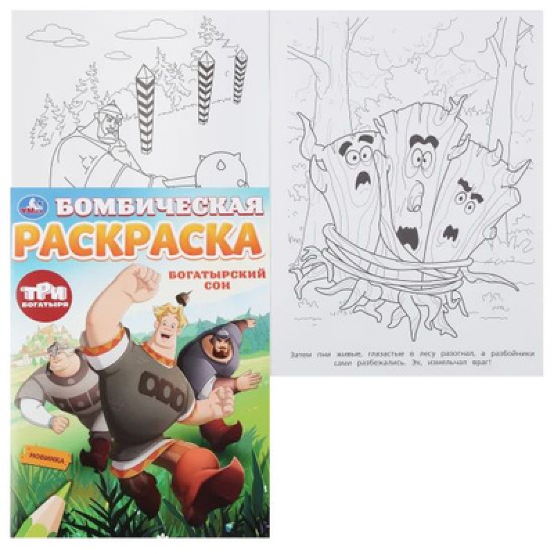 Раскраска Три Богатыря серия Звездочка 10шт/уп, 1903698