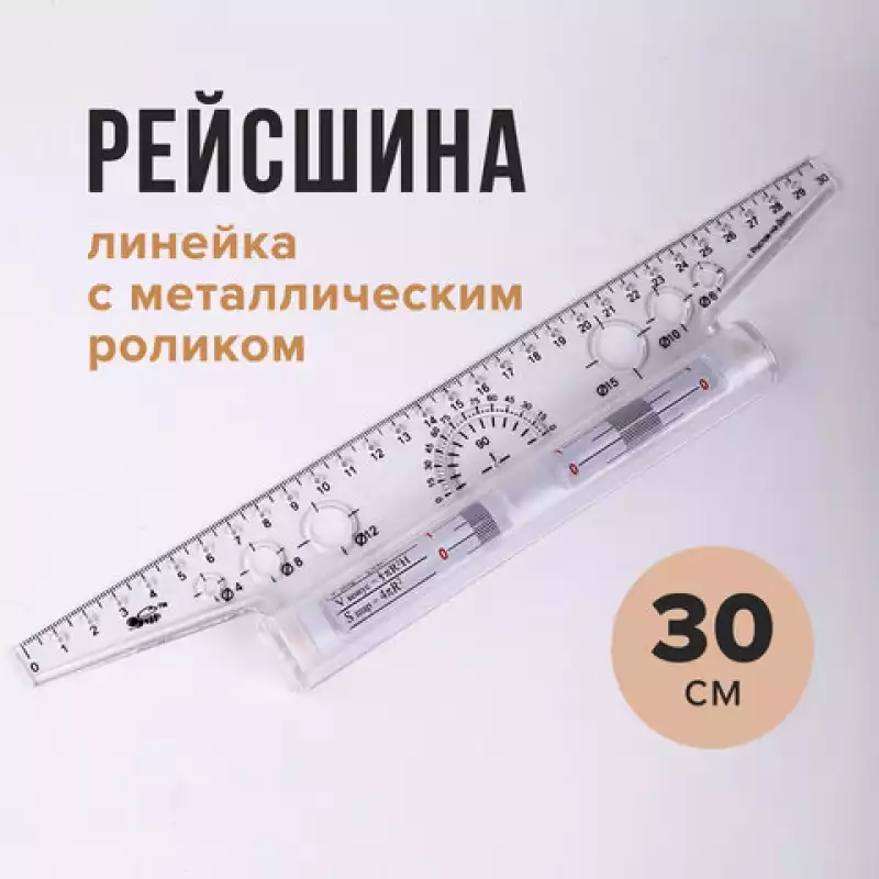 Линейка с роликом (рейсшина) 30 см, ПЧЕЛКА, металлический ролик, УЧП-30 , 210278