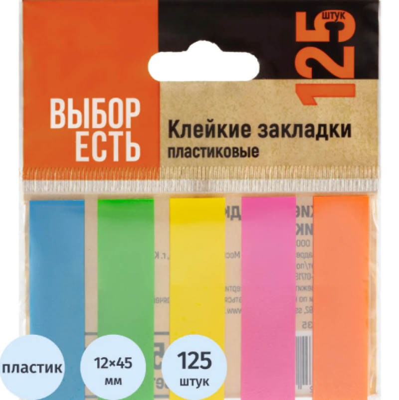 Клейкие закладки пласт. Выбор есть неон 45х12мм 5цв по 25л, 2109135