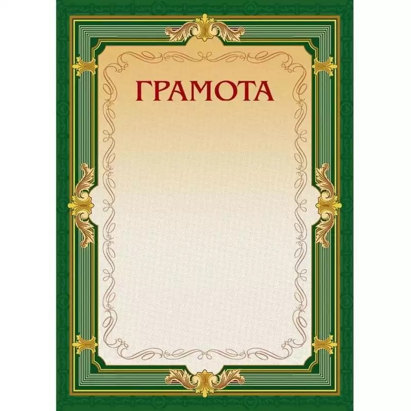 Грамота А4-22/Г зел.рамка,без герба230г/кв.м, 213290