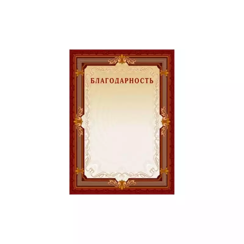 Благодарность А4-15/Б кор.рамка,без герба230г/кв.м, 213293