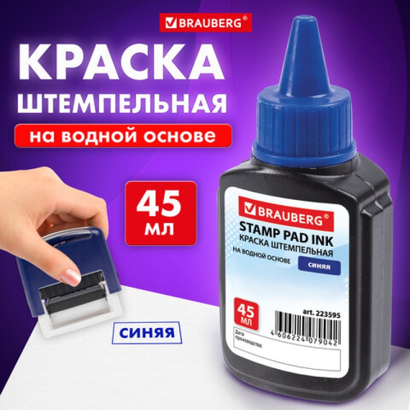 Краска штемпельная BRAUBERG синяя 45 мл, на водной основе 223595