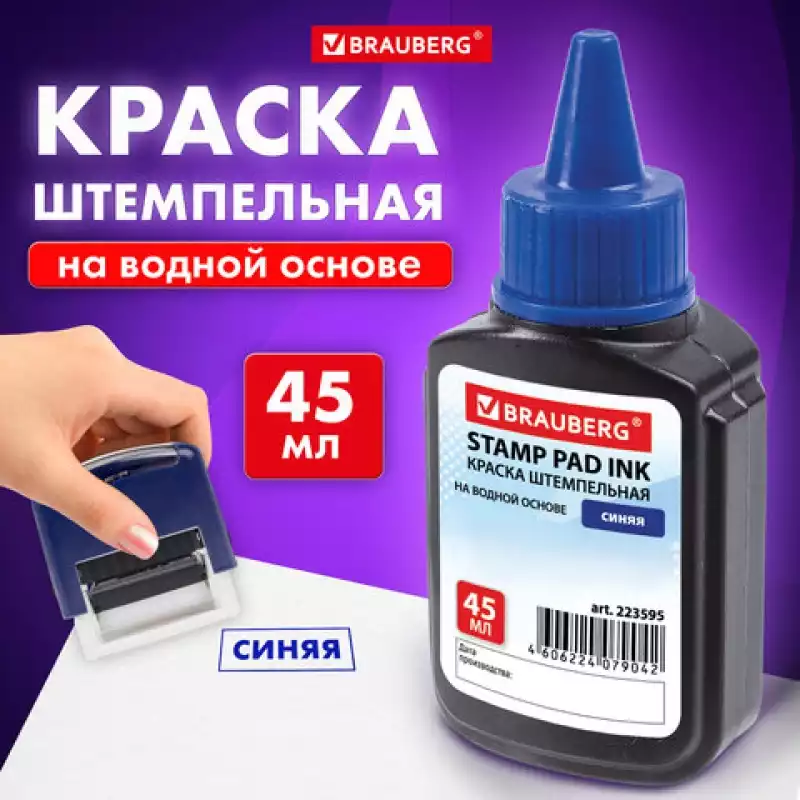 Краска штемпельная BRAUBERG синяя 45 мл, на водной основе 223595