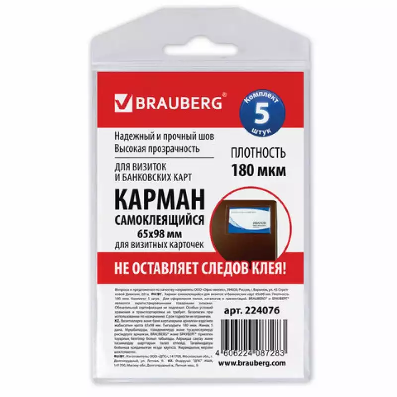 Карманы самоклеящиеся BRAUBERG, КОМПЛЕКТ 5шт, 65*98мм, для визитных карточек, 224076