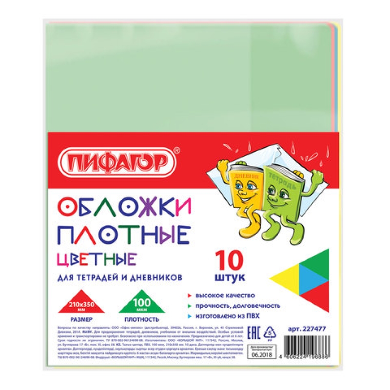 Обложки ПВХ для тетради и дневника ПИФАГОР,цветные,плотные,100 мкм,210х350 мм,227477