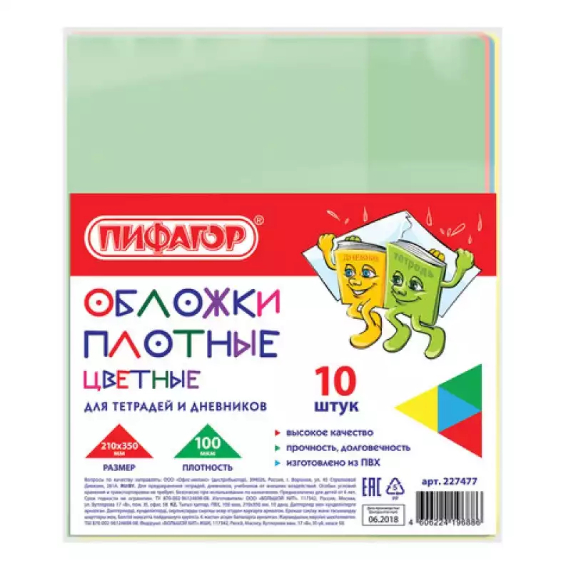 Обложки ПВХ для тетради и дневника ПИФАГОР,цветные,плотные,100 мкм,210х350 мм,227477