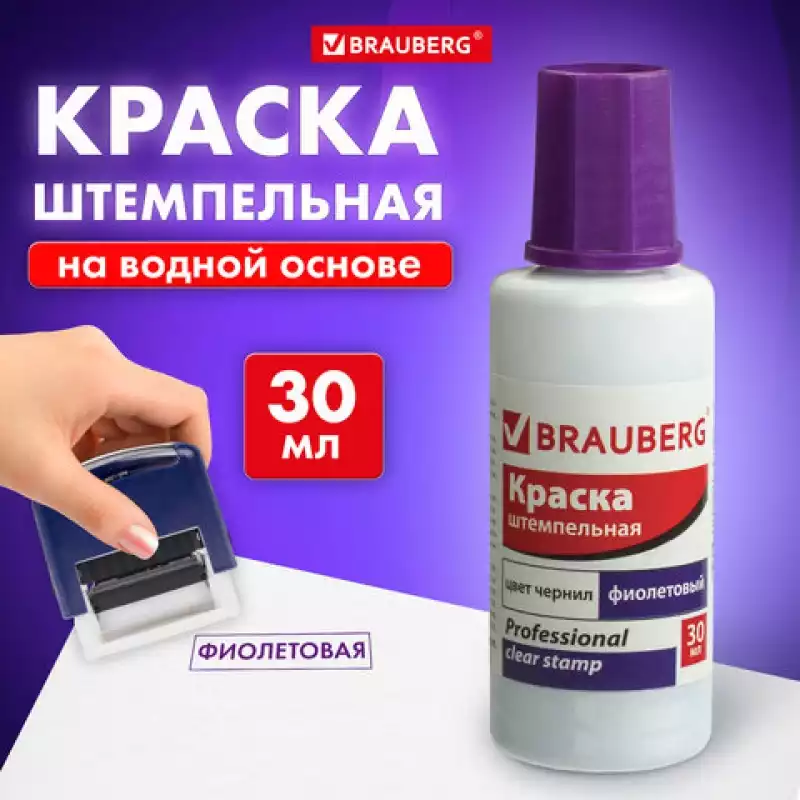 Краска штемпельная BRAUBERG PROFESSIONAL, clear stamp, фиолетовая, 30 мл, на водной основе, 227982