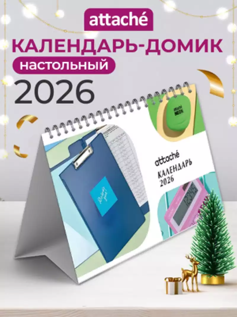 Календарь-домик настольный 2026 Attache, Офис классический, 210х120, 2293645