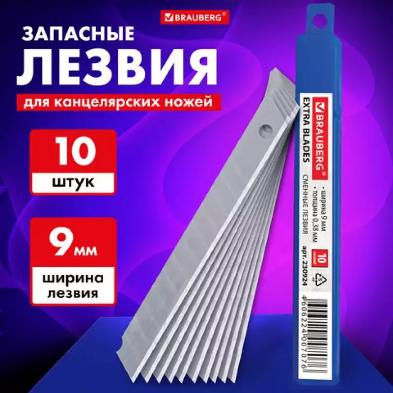 230924 Лезвия для ножей BRAUBERG, КОМПЛЕКТ 10 шт., 9мм, толщина лезвия 0,38мм, в пластиковом пенале, 230924