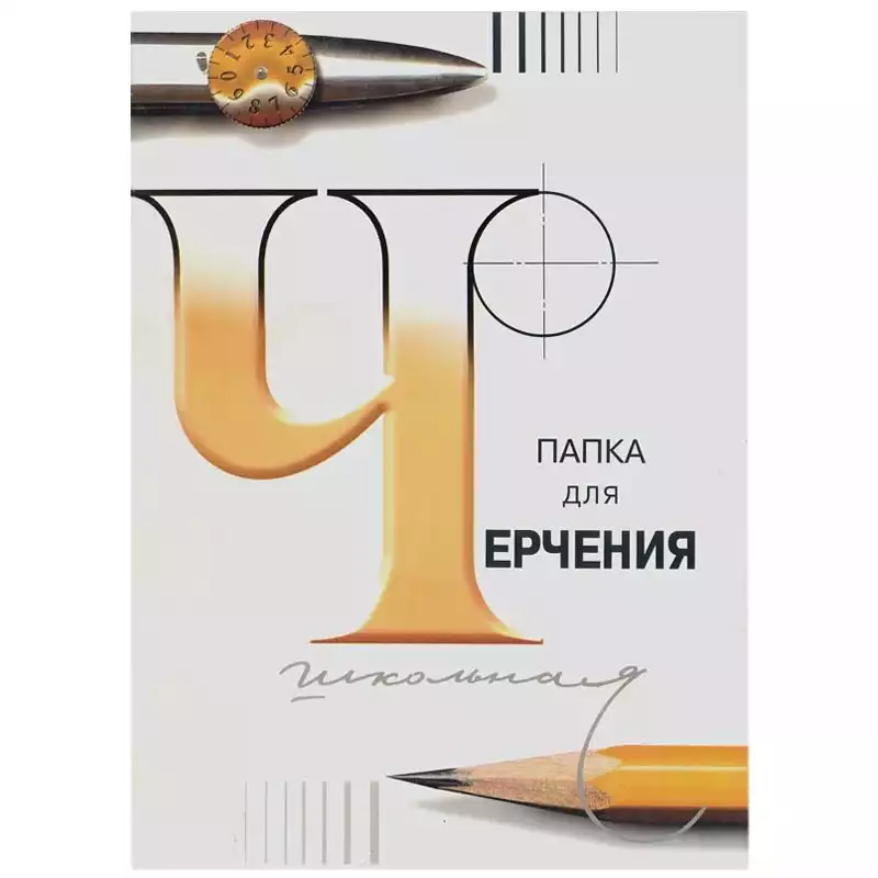 Папка для черчения А4, 24л., Лилия Холдинг (бумага Гознак СПб), без рамки, 200г/м, 3С62/с115, 232730