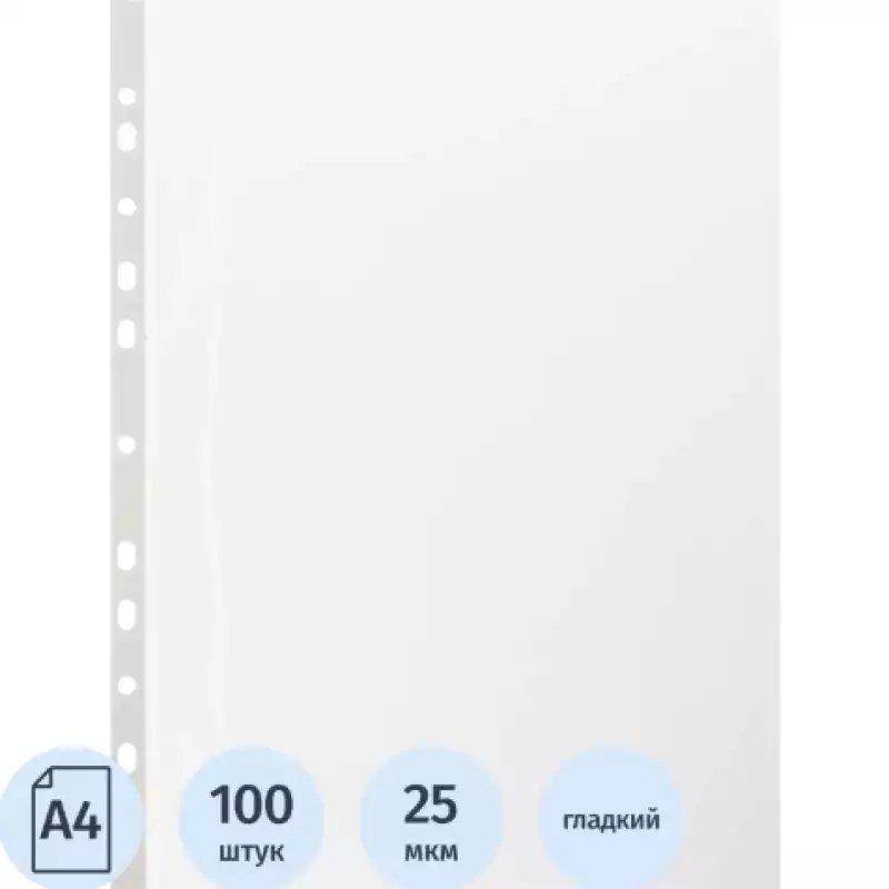 Файл-вкладыш А4 22-25мкм Выбор есть, гладкие, с перф, 100шт./уп, 2341130
