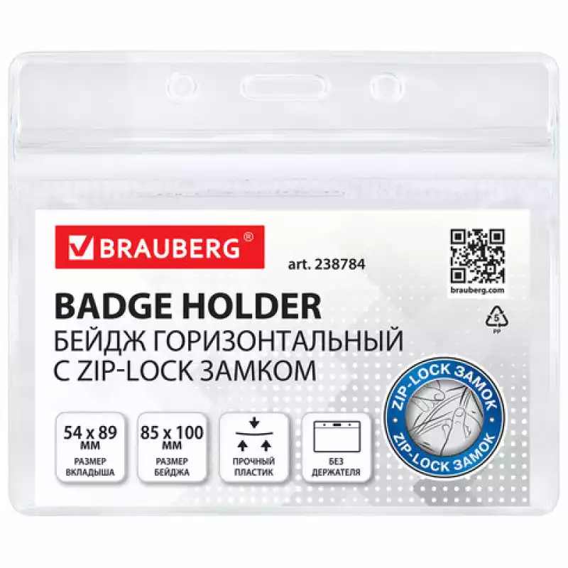 Бейдж горизонтальный с ZIP-LOCK-замком (54x89 мм), КОМПЛЕКТ 10 шт., без держателя, BRAUBERG, 238784