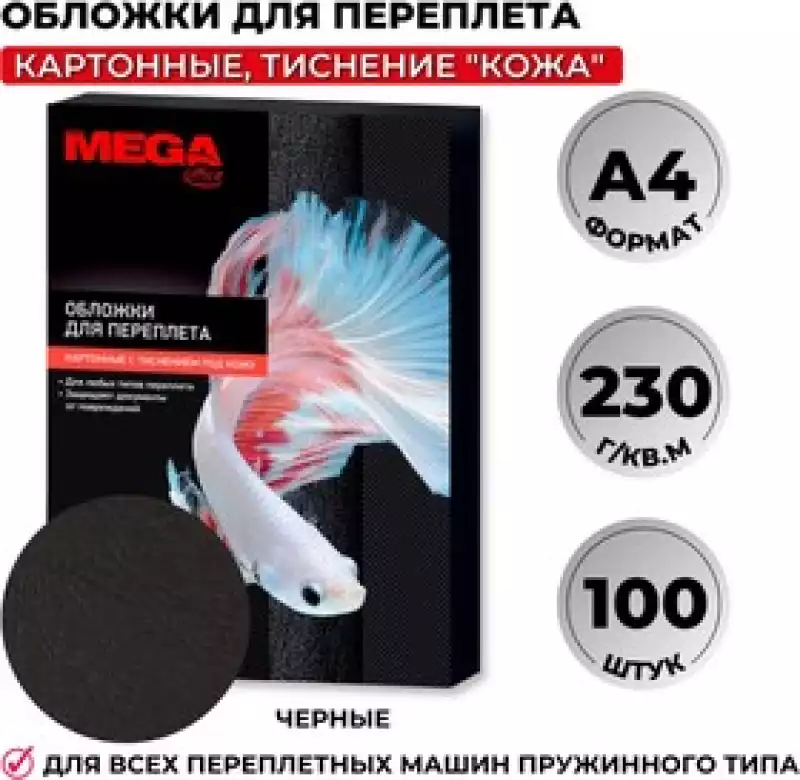 Обложки для переплета картонные Promega office чер.кожаА4,230г/м2, 254598