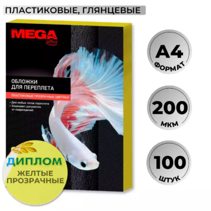 Обложки для переплета пластиковые Promega office желтыеА4,200мкм,100шт/уп.,254636
