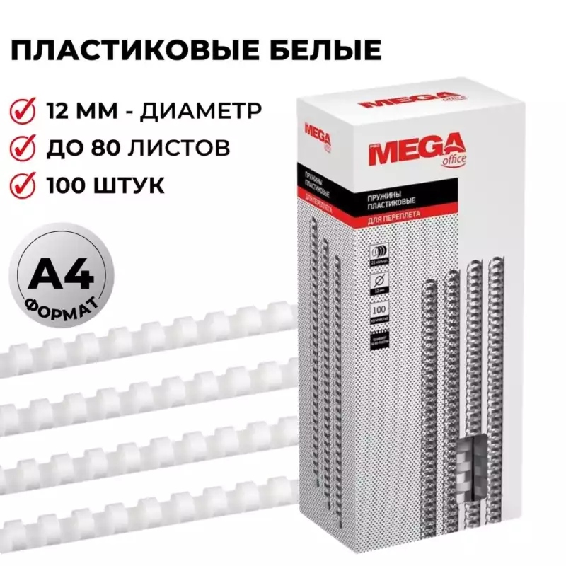 Пружины для переплета пластиковые Promega office 12мм белые 100шт, 255087