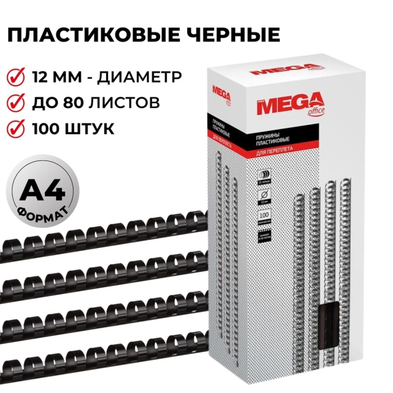 Пружины для переплета пластиковые Promega office 12мм черные 100ш, 255092