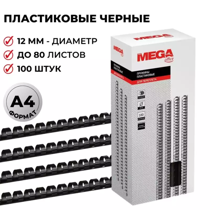 Пружины для переплета пластиковые Promega office 12мм черные 100ш, 255092