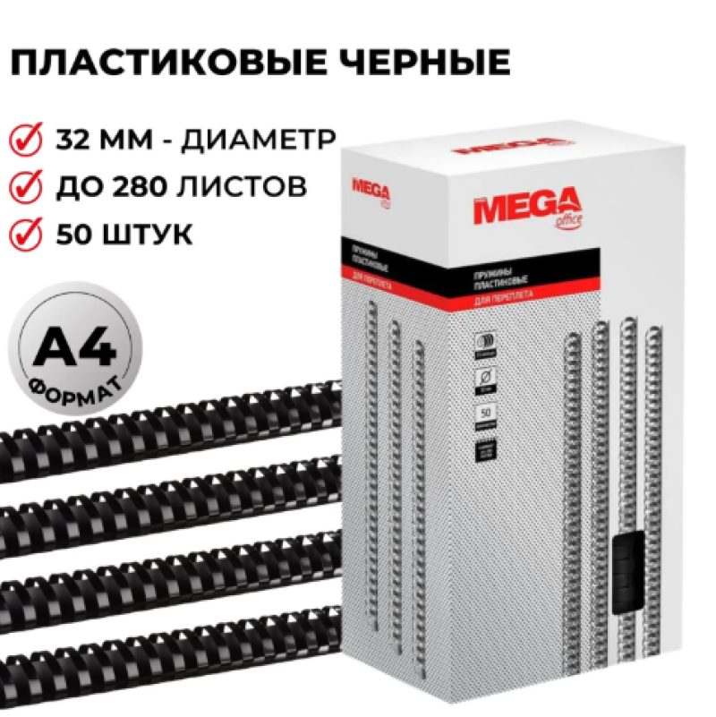 Пружины для переплета пластиковые Promega office 32мм черные 50шт/уп.,255112