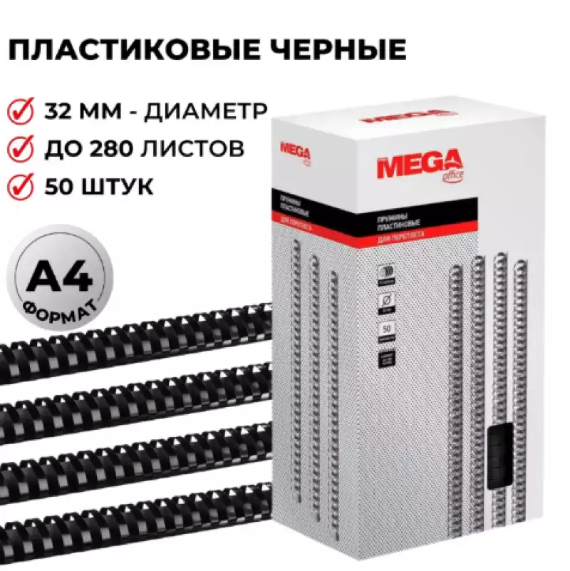 Пружины для переплета пластиковые Promega office 32мм черные 50шт/уп.,255112