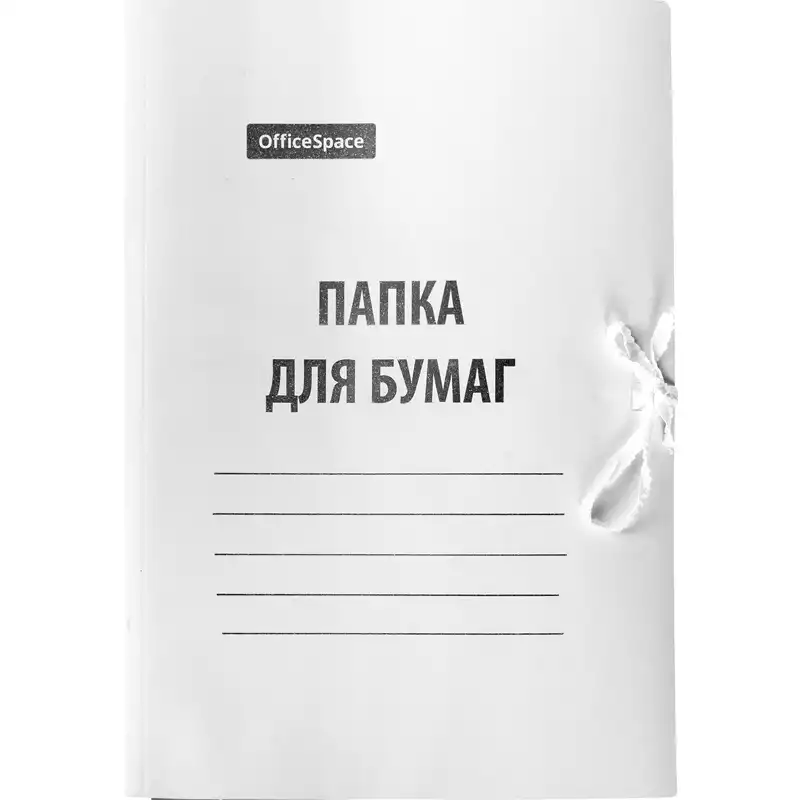 Папка для бумаг с завязками OfficeSpace,картон мелованный,440г/м2,белый, до 200л., 257304