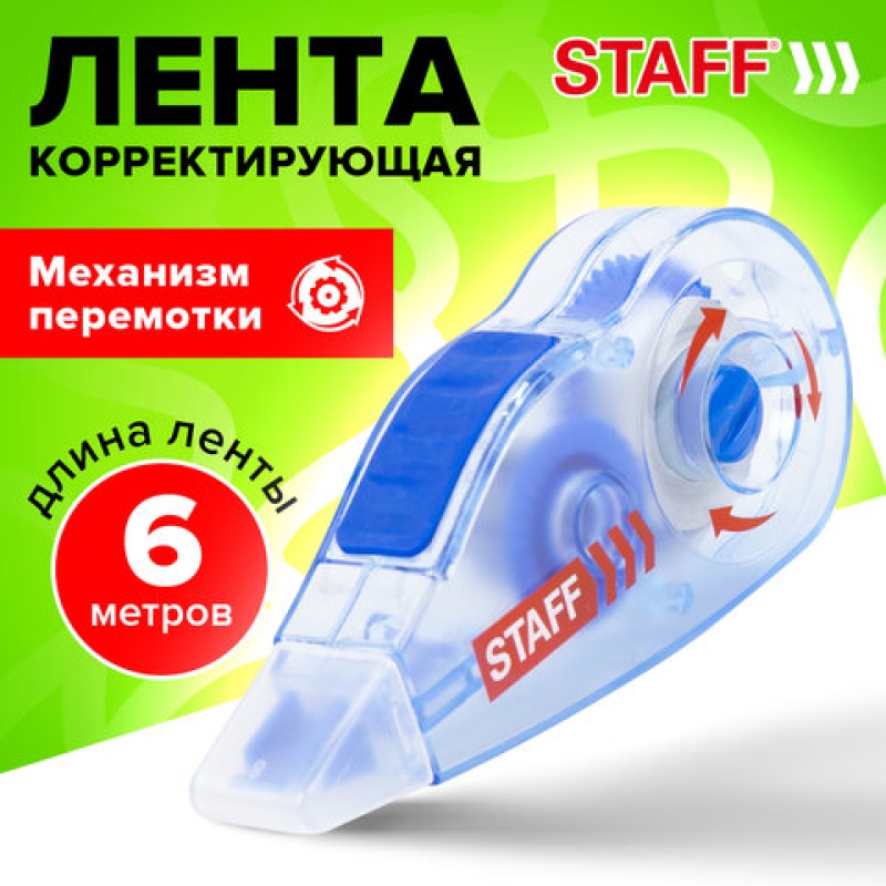 Корректирующая лента STAFF PROFIT, 5 мм х 6 м, механизм перемотки, корпус голубой, блистер, европодвес, 271254