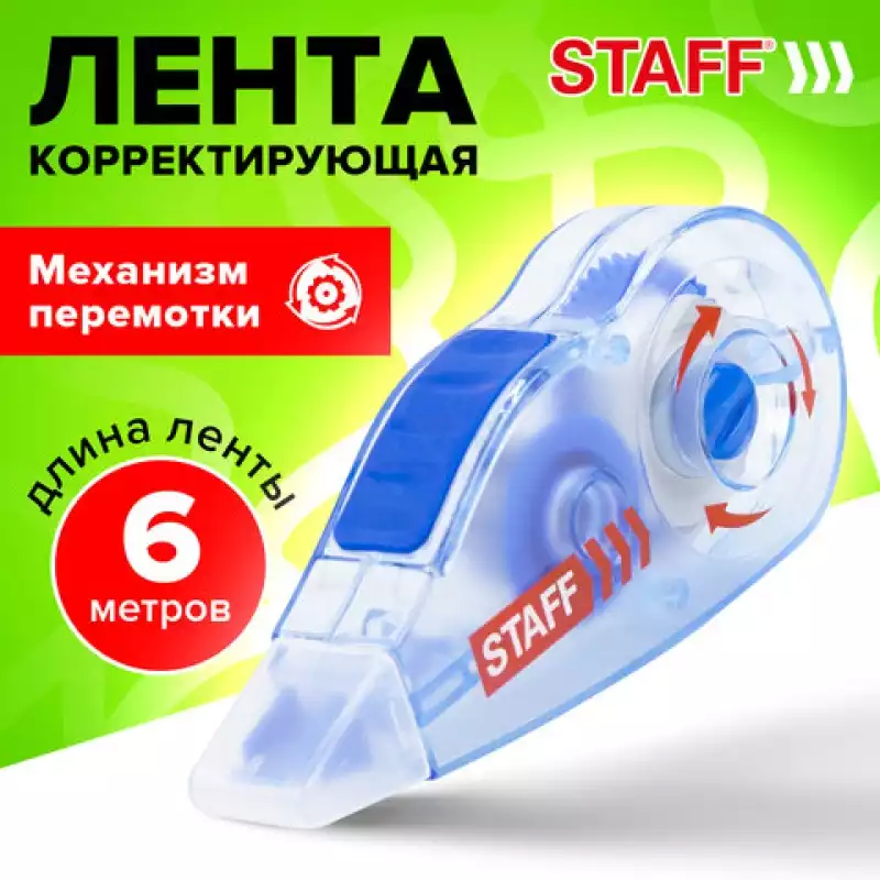 Корректирующая лента STAFF PROFIT, 5 мм х 6 м, механизм перемотки, корпус голубой, блистер,271254