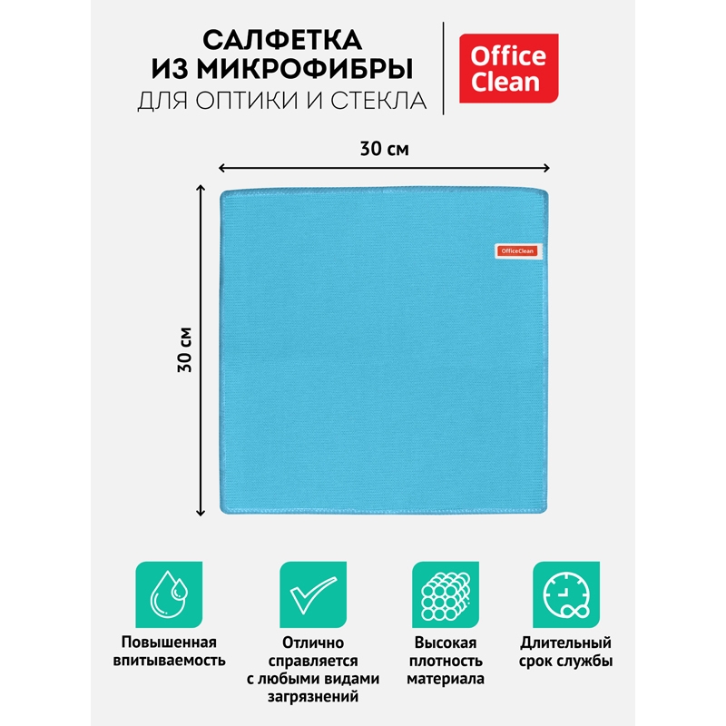 Салфетка для оптики и стекла OfficeClean, плотная микрофибра, 30*30см, синяя, 275763