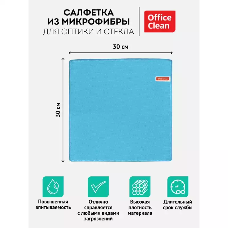 Салфетка для оптики и стекла OfficeClean, плотная микрофибра, 30*30см, синяя, 275763