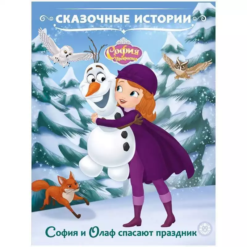 Книга Лев 215*245, "Сказочные истории. София Прекрасная, 24стр.,9785447167028,330236