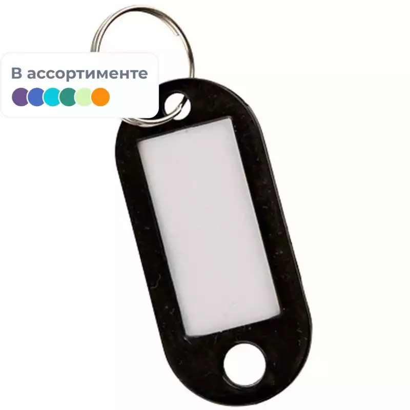 Бирки для ключей пластиковая, ассорти, 330465