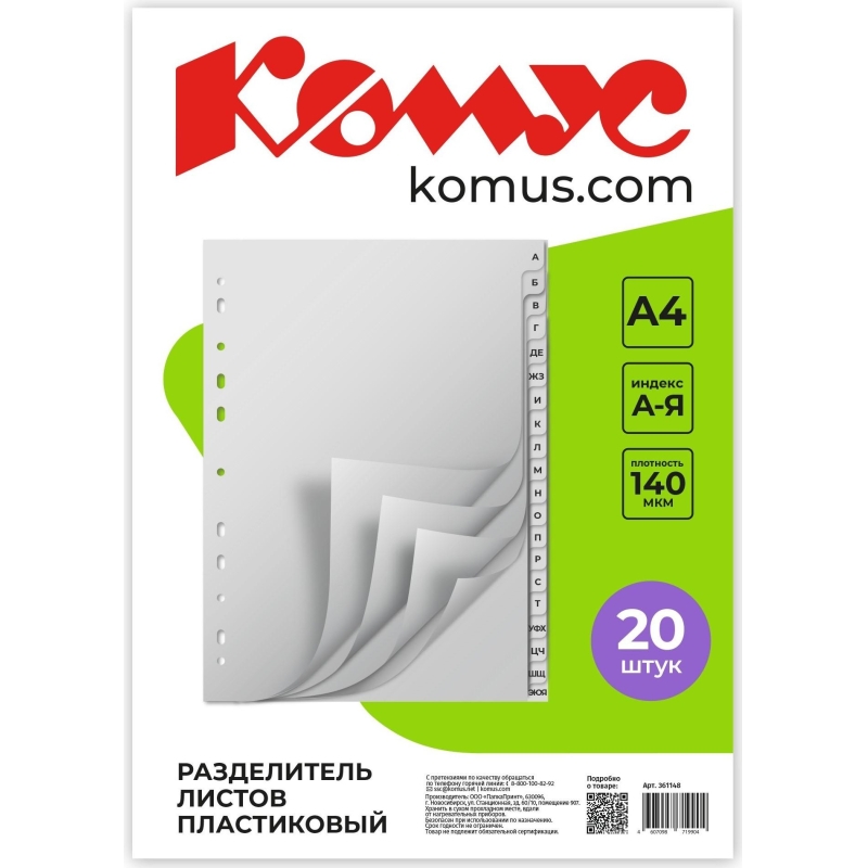 Разделитель листов А-Я алфавитный пластик.Комус,361148