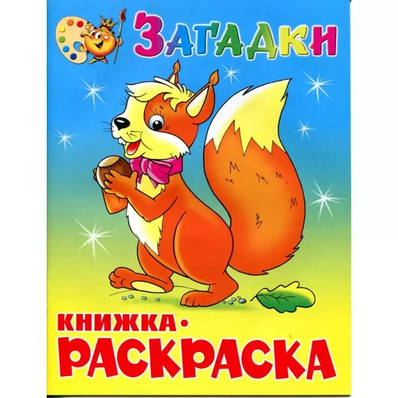 Раскраска Загадки КРСМ-03, 361570