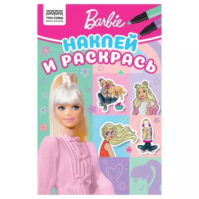 Раскраска А5 ТРИ СОВЫ "Наклей и раскрась. Барби", 16стр. с наклейками 363138, РнА5_56028