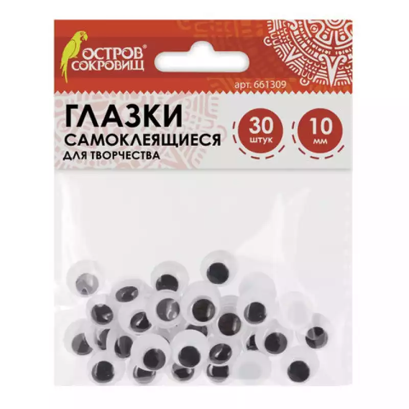 Глазки для творчества самоклеящиеся, вращающиеся, черно-белые, 10 мм, 30 шт., ОСТРОВ СОКРОВИЩ,661309