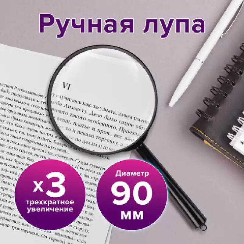 Лупа просмотровая BRAUBERG (БРАУБЕРГ), диаметр 90 мм, увеличение 3, 451801