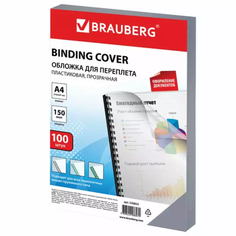 Обложки для переплета BRAUBERG, комплект 100 шт., А4, пластик 150 мкм, прозрачные, 530825